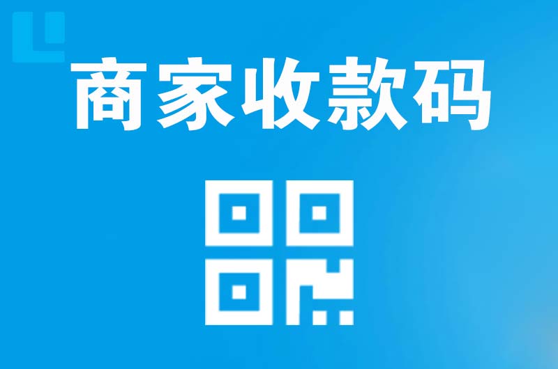 晋源拉卡拉商家收款码