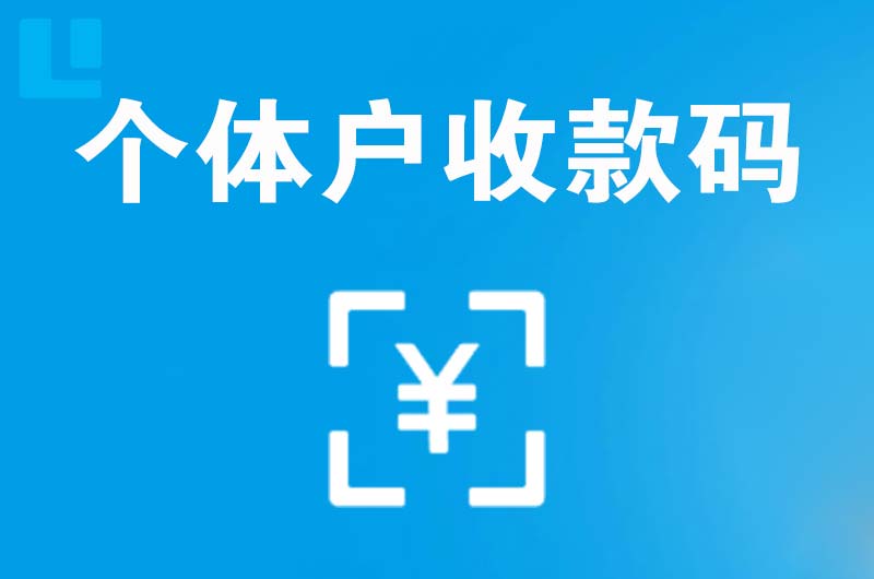 晋源拉卡拉个体户收款码